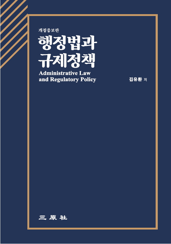 행정법과 규제정책