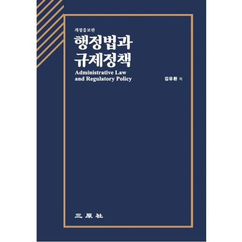 행정법과 규제정책