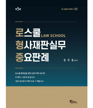 로스쿨 형사재판실무 중요판례