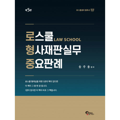 로스쿨 형사재판실무 중요판례