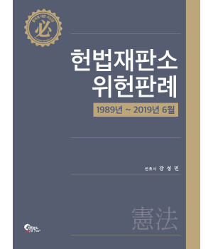 헌법재판소 위헌판례
