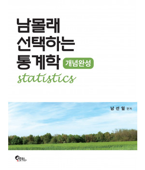 남몰래 선택하는 통계학