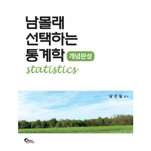 남몰래 선택하는 통계학