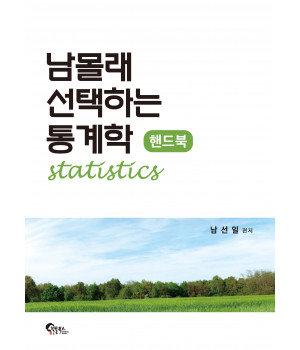 남몰래 선택하는 통계학 핸드북
