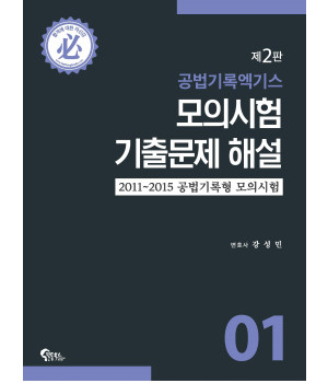 공법기록 엑기스 모의시험 기출문제 해설1 제2판