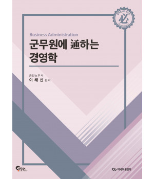 군무원에 通하는 경영학