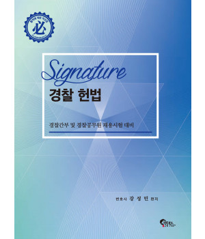 SIGNATURE 경찰 헌법