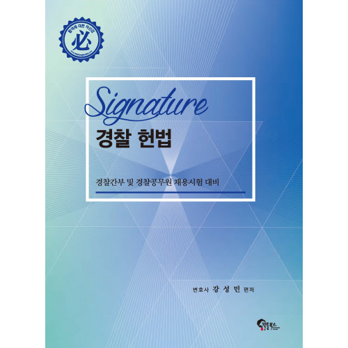 SIGNATURE 경찰 헌법