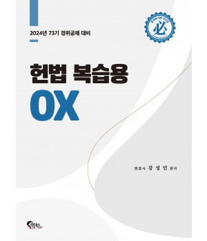 헌법 복습용 OX