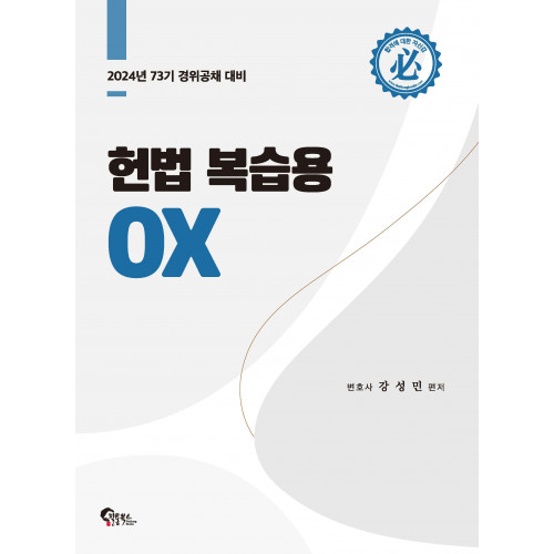 헌법 복습용 OX