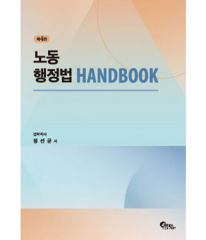 노동행정법 핸드북 제4판