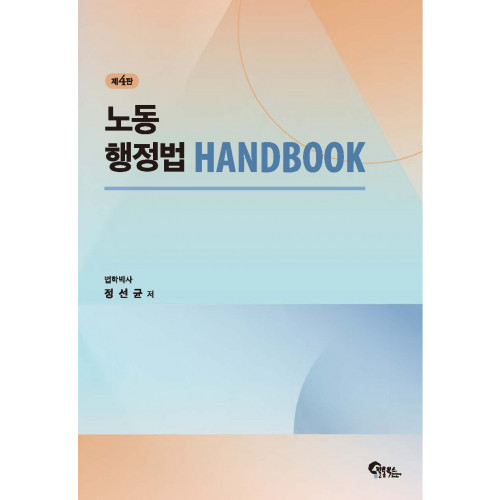 노동행정법 핸드북 제4판
