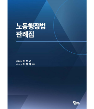 노동행정법 판례집