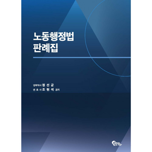 노동행정법 판례집