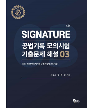 Signature 공법기록 모의시험 기출문제 해설 3 제2