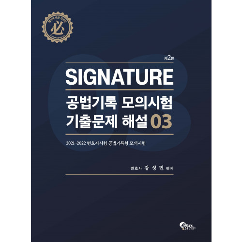 Signature 공법기록 모의시험 기출문제 해설 3 제2