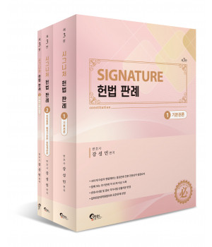시그니처(Signature) 헌법 판례