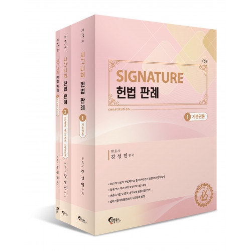 시그니처(Signature) 헌법 판례