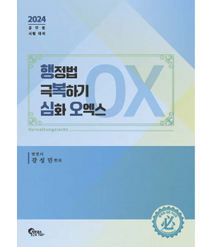 행정법 극복하기 심화 오엑스 OX