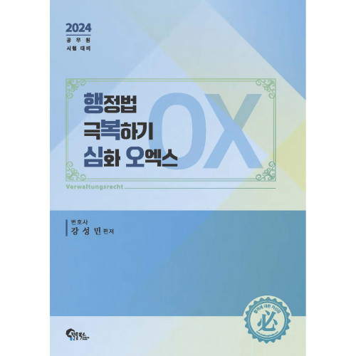 행정법 극복하기 심화 오엑스 OX