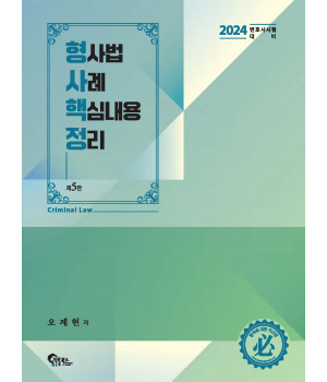 형사법 사례 핵심내용 정리