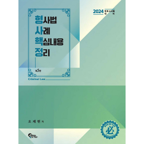 형사법 사례 핵심내용 정리