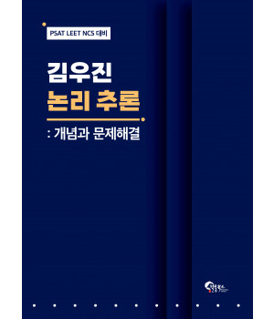 김우진 논리 추론: 개념과 문제해결