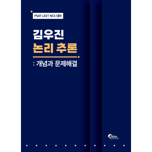 김우진 논리 추론: 개념과 문제해결