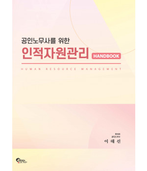 공인노무사를 위한 인적자원관리 핸드북