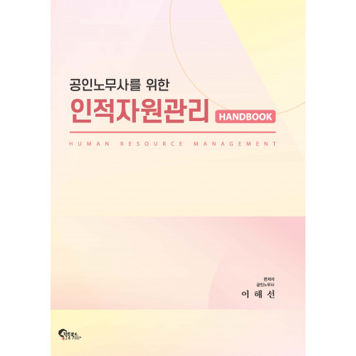 공인노무사를 위한 인적자원관리 핸드북