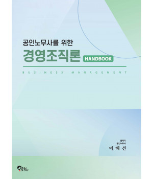 공인노무사를 위한 경영조직론 핸드북
