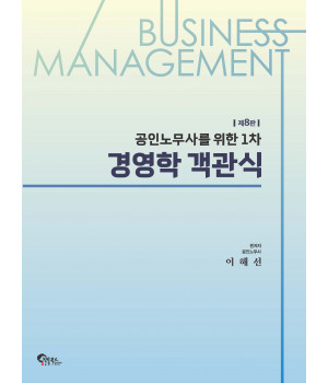 공인노무사를 위한 1차 경영학 객관식