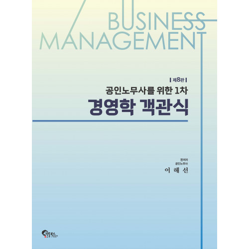 공인노무사를 위한 1차 경영학 객관식