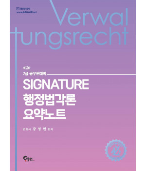 Signature 행정법각론 요약노트 제2판