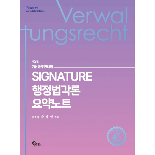 Signature 행정법각론 요약노트 제2판