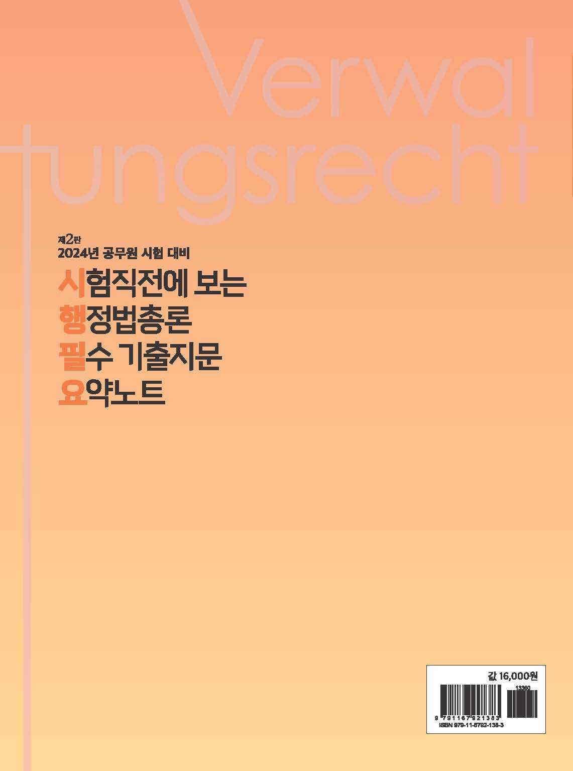 시험직전에 보는 행정법총론 필수 기출지문 요약노트 제2