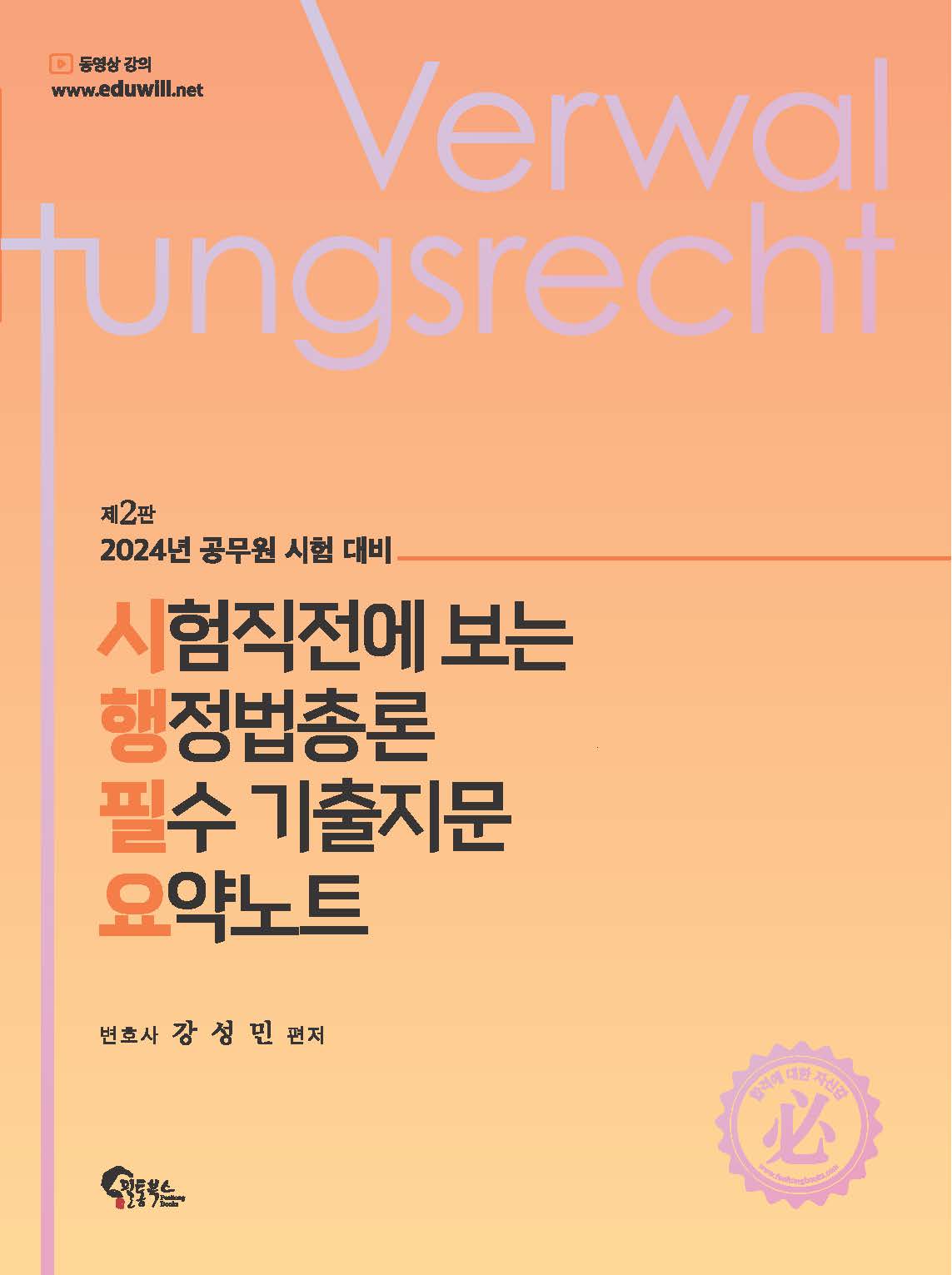 시험직전에 보는 행정법총론 필수 기출지문 요약노트 제2