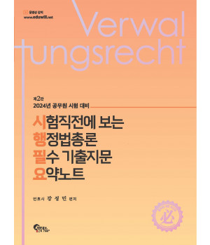 시험직전에 보는 행정법총론 필수 기출지문 요약노트 제2