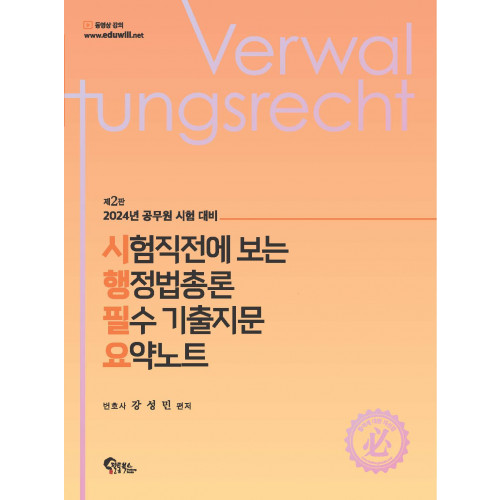 시험직전에 보는 행정법총론 필수 기출지문 요약노트 제2