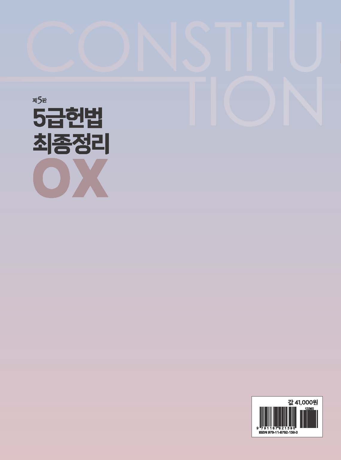 5급 헌법 최종정리 OX