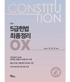 5급 헌법 최종정리 OX