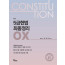 5급 헌법 최종정리 OX