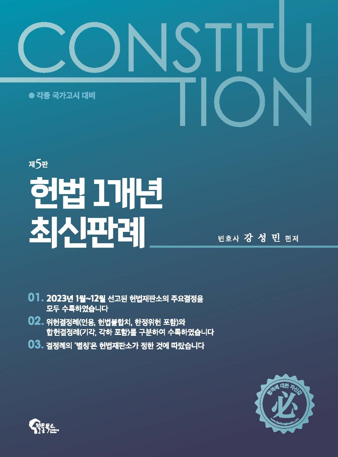 헌법 1개년 최신판례