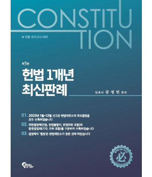 헌법 1개년 최신판례