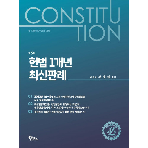 헌법 1개년 최신판례