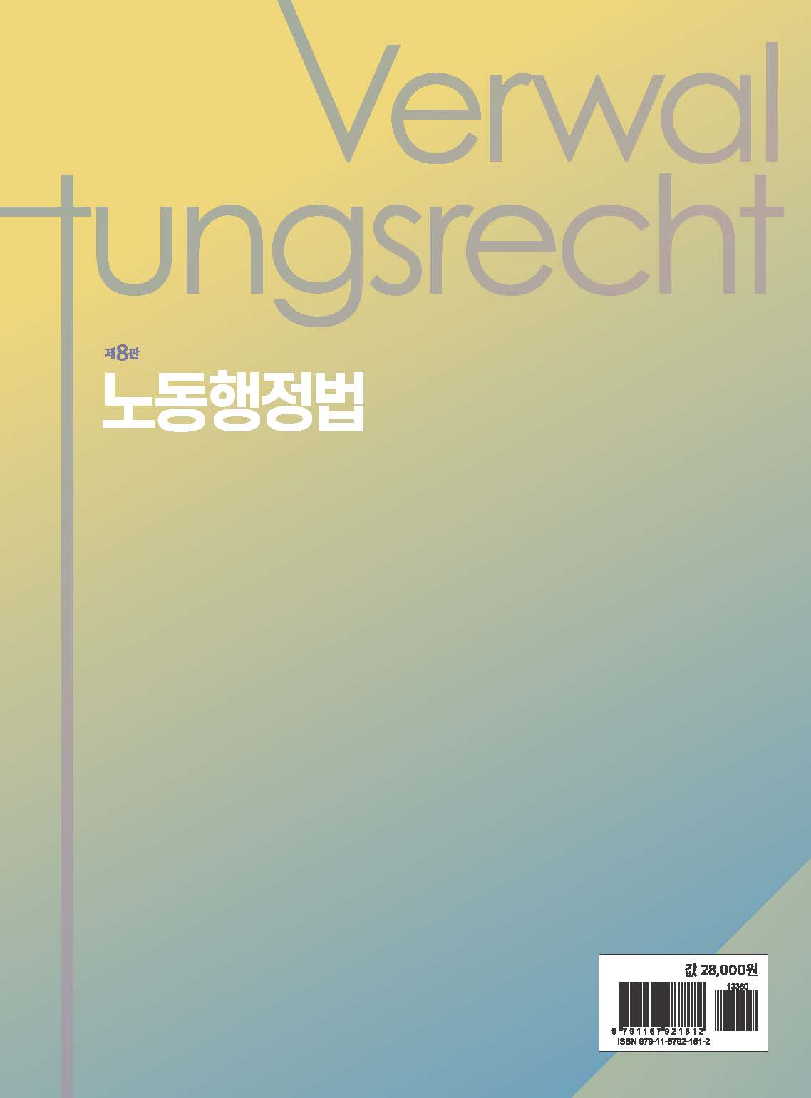 노동행정법 제8판