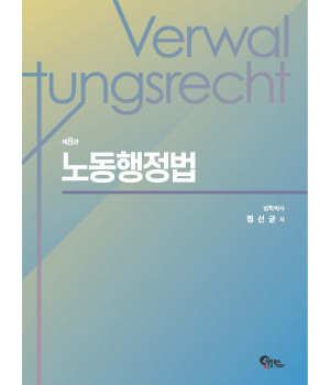 노동행정법 제8판