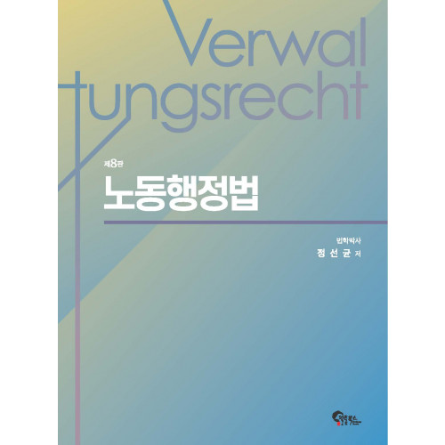 노동행정법 제8판