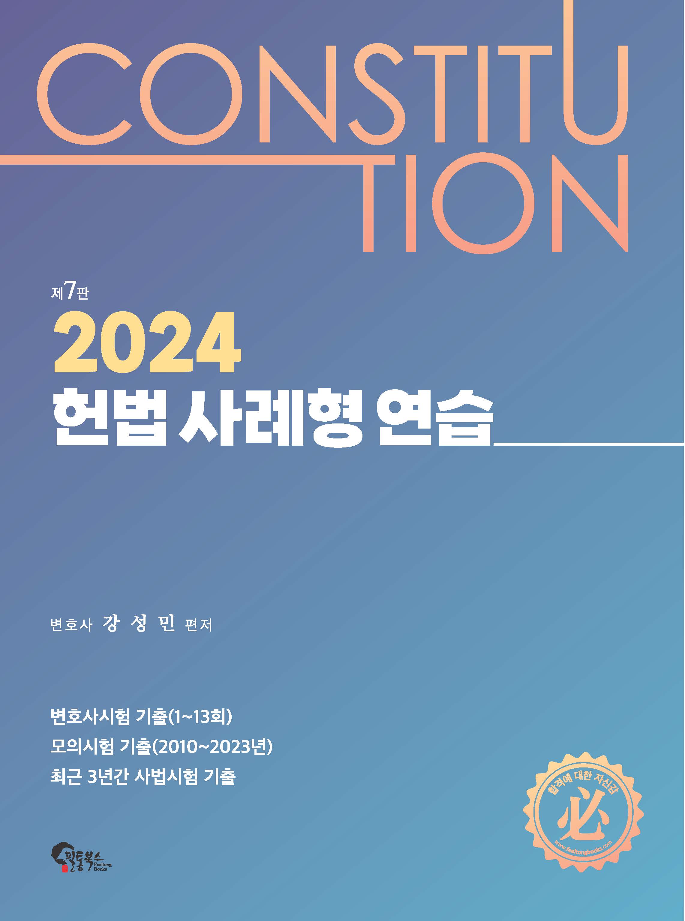 헌법 사례형 연습 제7판