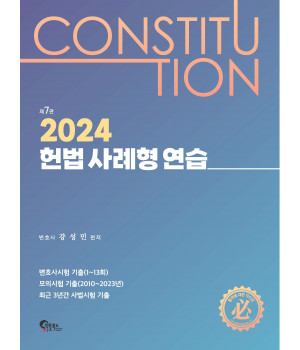 헌법 사례형 연습 제7판